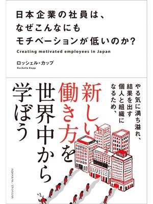 cover image of 日本企業の社員は、なぜこんなにもモチベーションが低いのか?